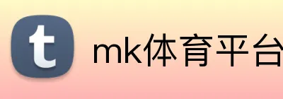 mk体育平台官网 logo